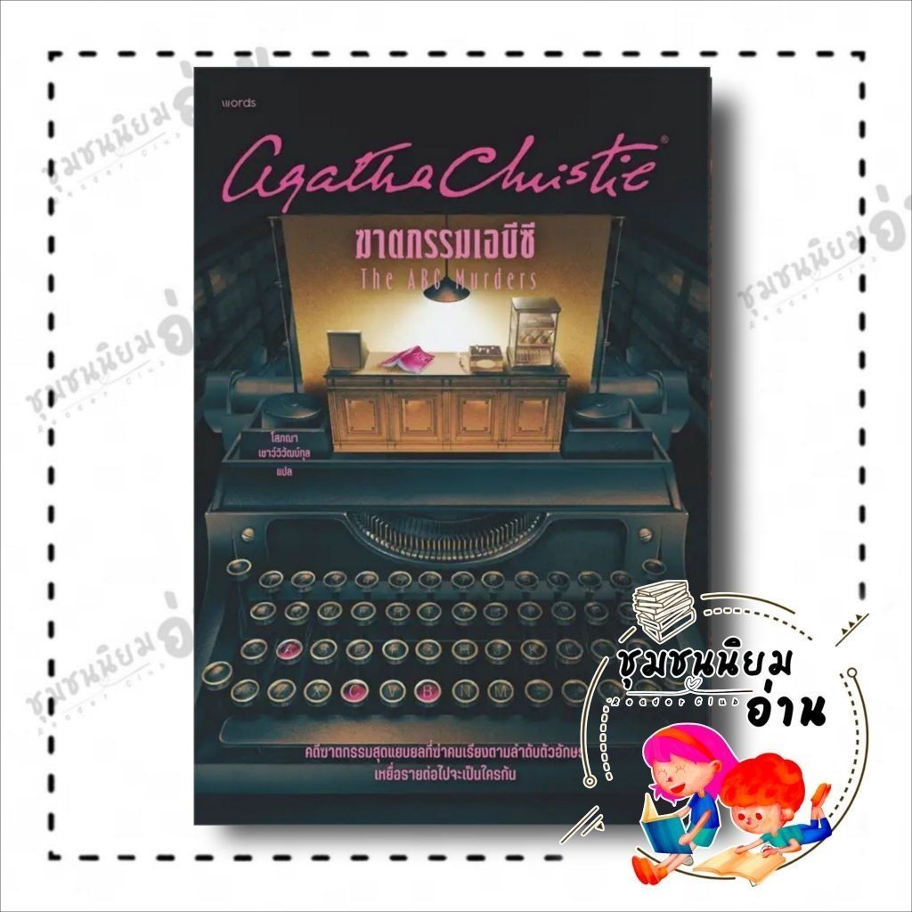 หนังสือ ฆาตกรรมเอบีซี ฉ.ปรับปรุง ผู้เขียน: อกาธา (อากาธา) คริสตี้ สำนักพิมพ์: words publishing (ชุมชนนิยมอ่าน)