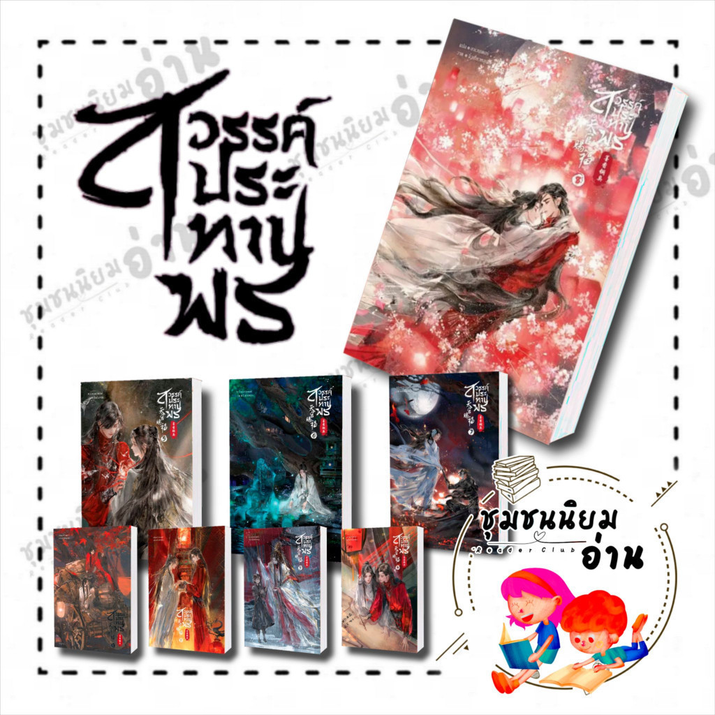 หนังสือ สวรรค์ประทานพร 天官赐福 : โม่เซียงถงซิ่ว (墨香铜臭) : sensebook โม่เซียงถงซีว เล่ม 1-8 ครบชุด นิยายวาย #ชุมชนนิยมอ่าน