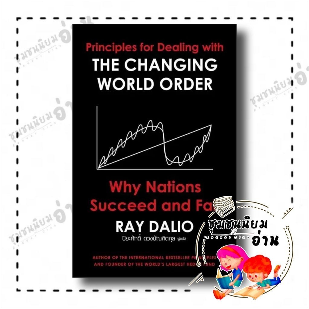 หนังสือ The Changing World Order ผู้เขียน: RAY DALIO สำนักพิมพ์: เอ็นซิกซ์/Nsix (ชุมชนนิยมอ่าน)