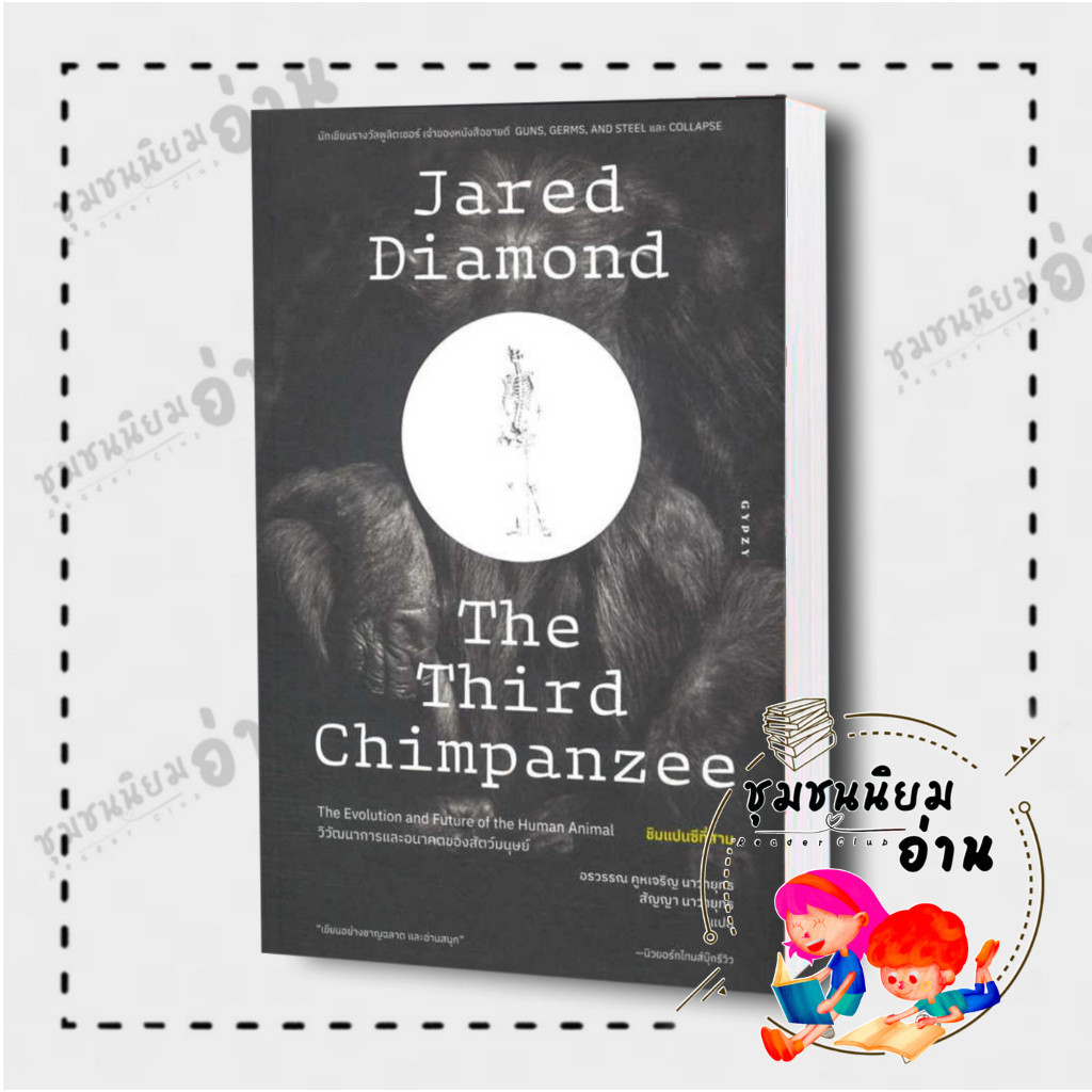 หนังสือ The Third Chimpanzee ชิมแปนซีที่สามวิวัฒนาการและอนาคตของสัตว์ : Jared Diamond (จาเร็ด ไดมอนด