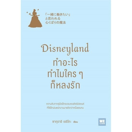 หนังสือ Disneyland ทำอะไร ทำไมใครๆ ก็หลงรัก