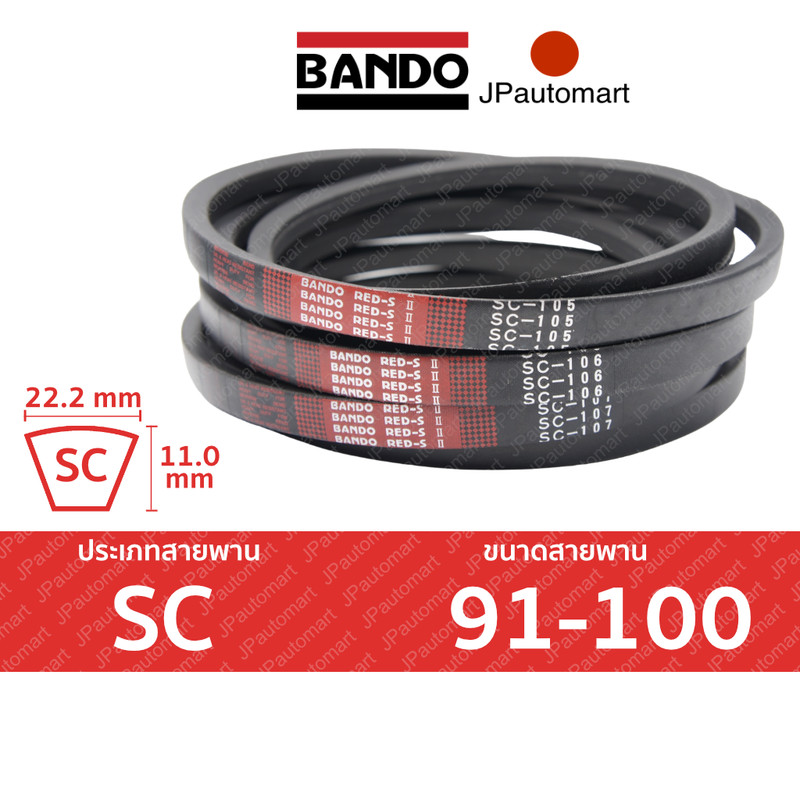 BANDO Red S-II SC 91 - SC 100 สายพานรถเกี่ยวข้าว SC (22.2 มม.) SC92 SC93 SC94 SC95 SC96 SC97 SC98