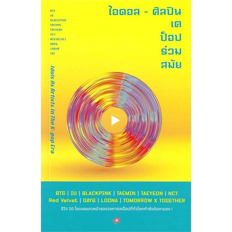 ไอดอล - ศิลปินเคป็อปร่วมสมัย ผู้เขียน: Kim Young-dae  สำนักพิมพ์: มูกุงฮวา พับลิชชิ่ง#ไอดอล
