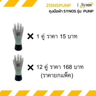 ถุงมือผ้าไนล่อน สีขาว Synos รุ่น 21SNSPUNP (1คู่)