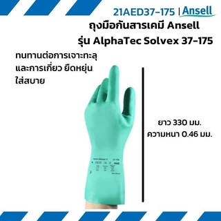 ถุงมือกันสารเคมี Ansell รุ่น AlphaTec Solvex 37-175 (1คู่)