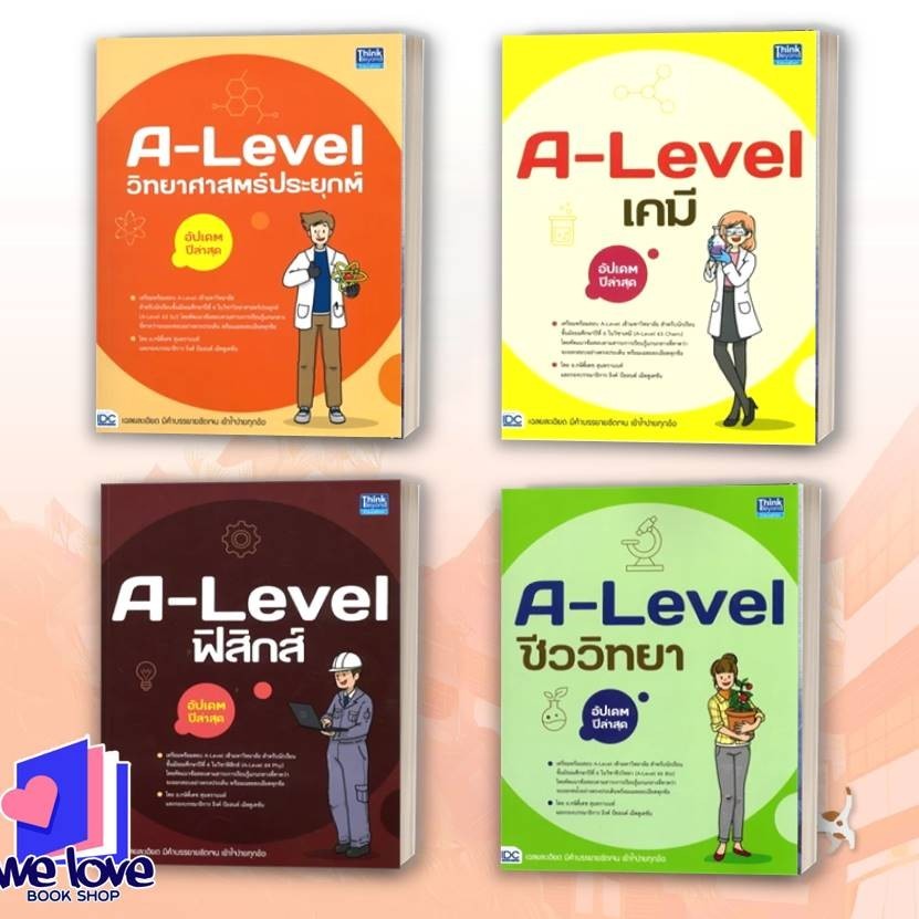 หนังสือ A-Level วิทยาศาสตร์ประยุกต์,A-Level เคมี,A-Level ฟิสิกส์,A-Level ชีววิทยา อัปเดตปีล่าสุด