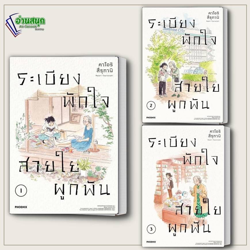 หนังสือ ระเบียงพักใจ สายใยผูกพัน เล่ม 1-3 (Mg) ผู้เขียน: คาโอริ สึรุทานิ สำนักพิมพ์: PHOENIX พร้อมส่ง