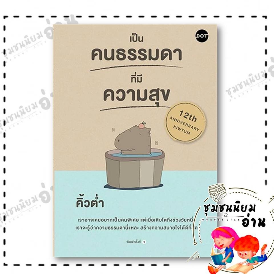 หนังสือ เป็นคนธรรมดาที่มีความสุข ผู้เขียน: คิ้วต่ำ สำนักพิมพ์: DOT