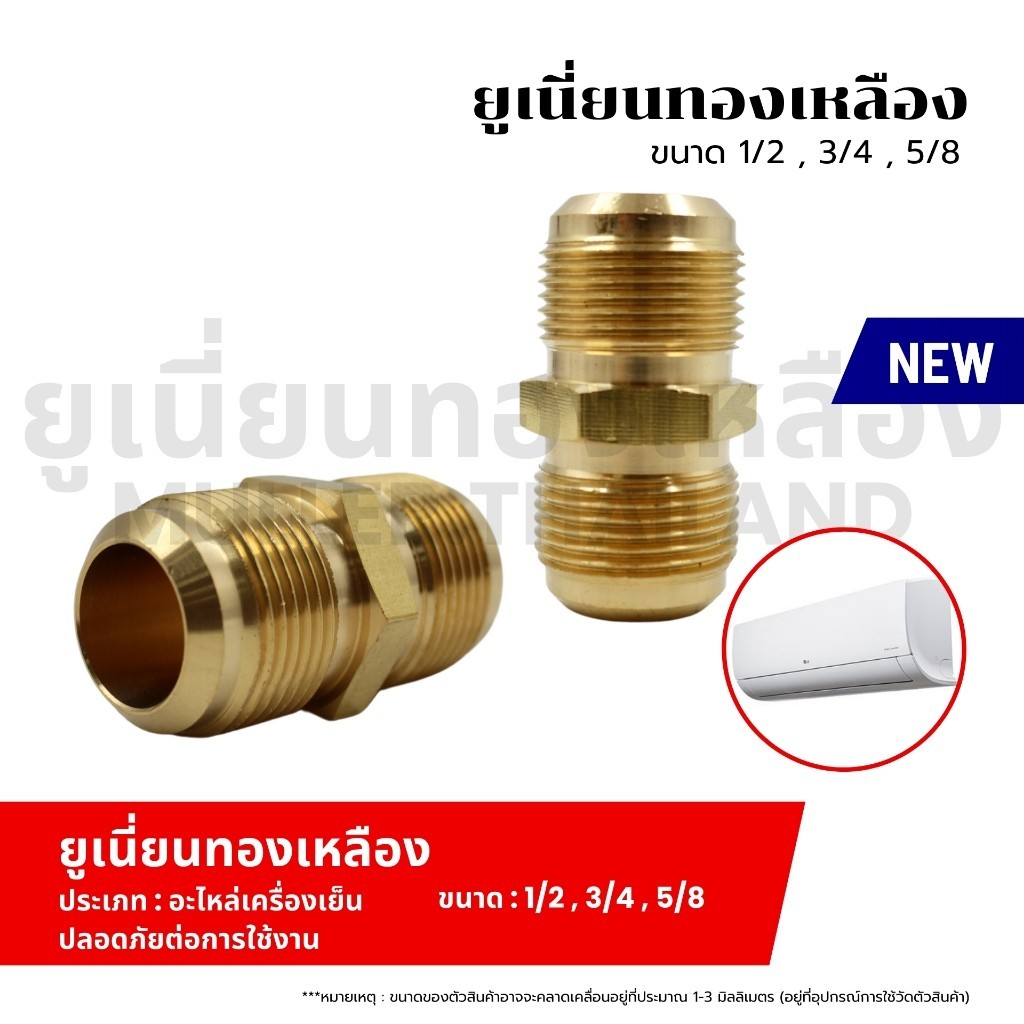ยูเนี่ยนทองเหลือง 1/2,3/4,5/8 ยูเนี่ยน ยูเนี่ยนทองเหลือง ข้อต่อยูเนี่ยน ข้อต่อทองเหลือง