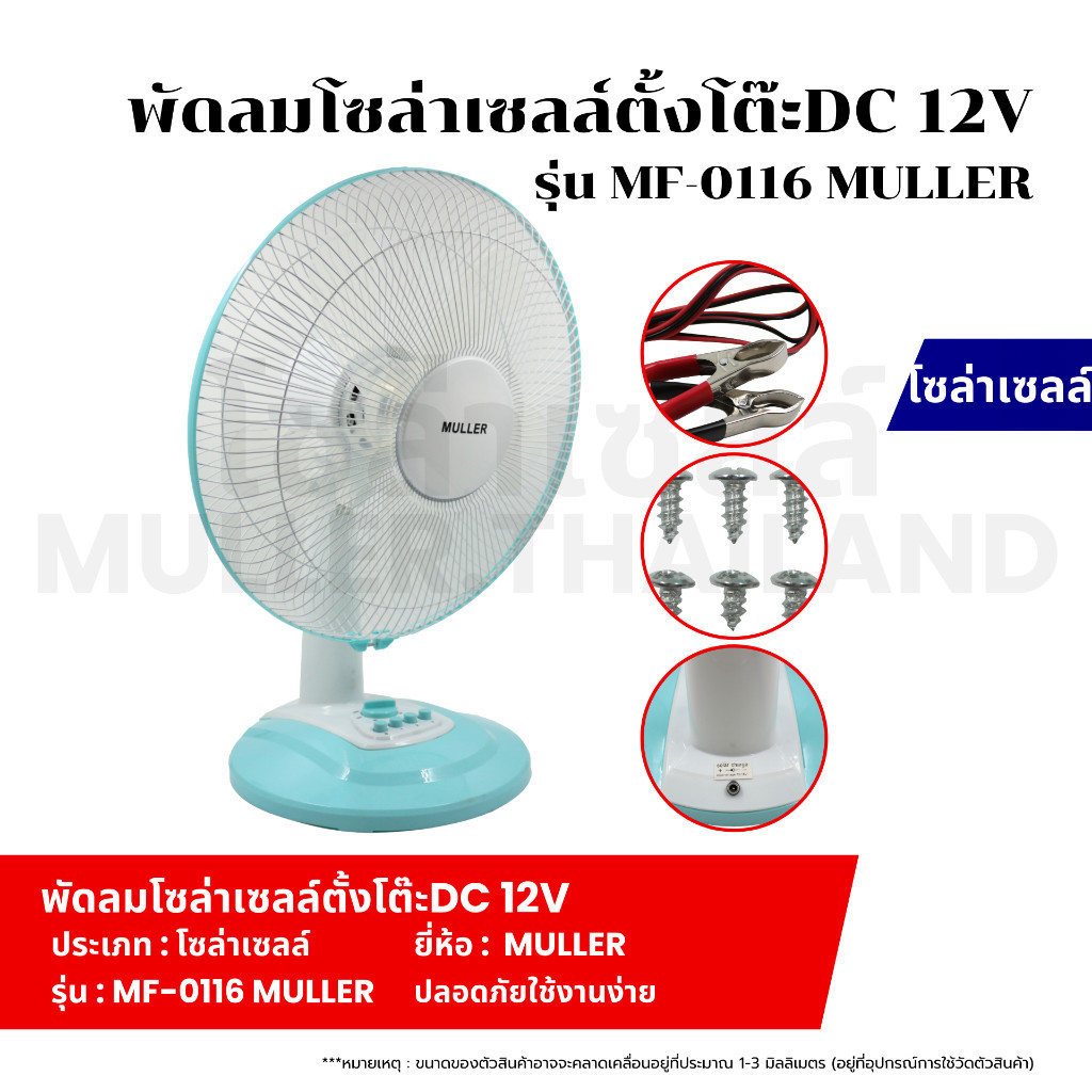 พัดลมโซล่าเซลล์ตั้งโต๊ะ (DC 12V  5W) รุ่น MF-0116 MULLER พัดลมโซล่าเซลล์ สีฟ้า ตั้งเวลาเปิด-ปิดได้ ป