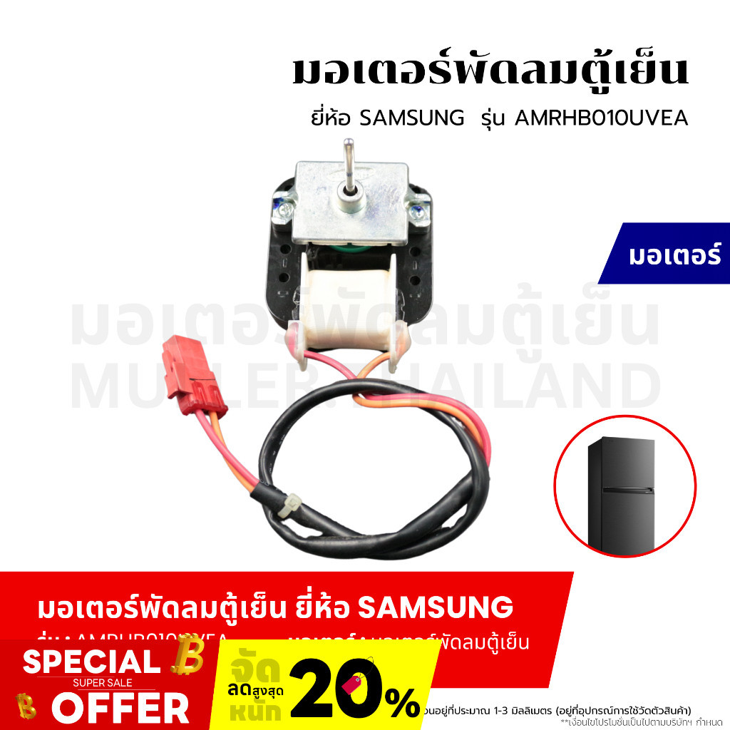 มอเตอร์พัดลมตู้เย็น มอเตอร์พัดลมระบายความร้อน ตู้เย็น ยี่ห้อ Samsung-ซัมซุง AMRHB010UVEA อะไหล่เครื่