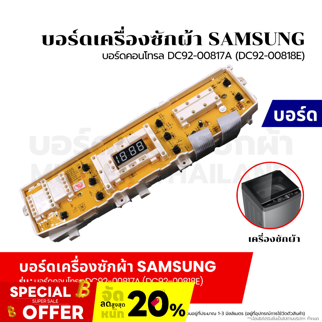 บอร์ดเครื่องซักผ้า แผงวงจรเครื่องซักผ้า SAMSUNG บอร์ดคอนโทรล DC92-00817A (DC92-00818E) อะไหล่เครื่อง