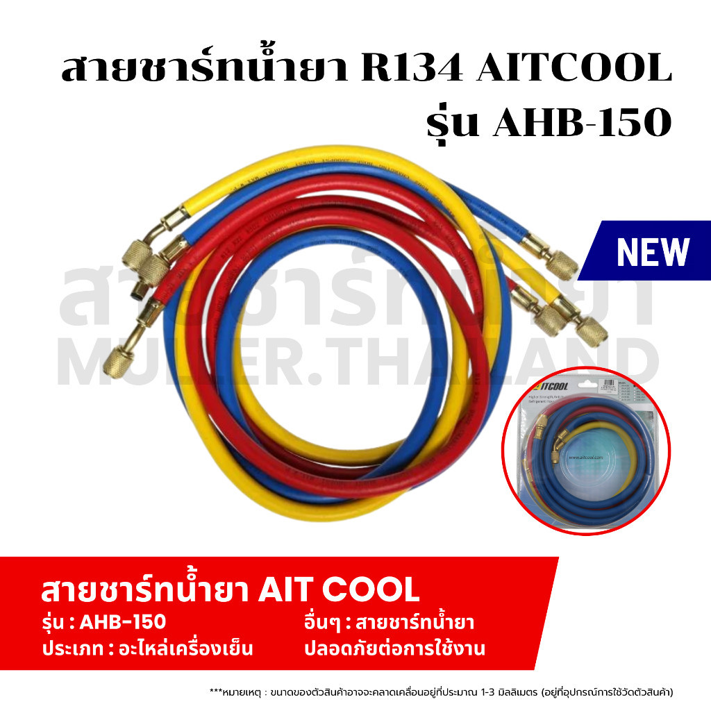 สายชาร์ทน้ำยา R134 AITCOOL รุ่น AHB-150 สายเติมน้ำยา อะไหล่แอร์ทนแรงดันได้ สายชาร์จสารทำความเย็น