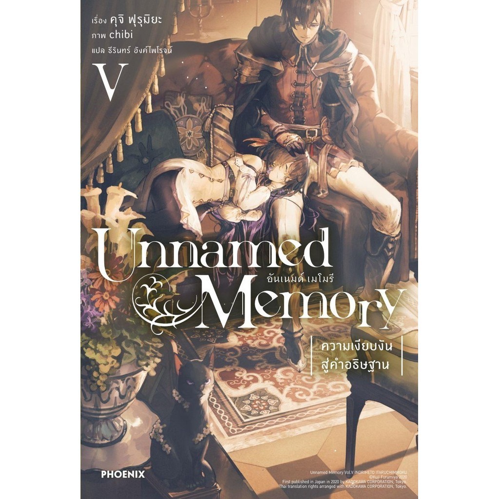 หนังสือ Unnamed Memory อันเนมด์ เมโมรี 5 (LN)
