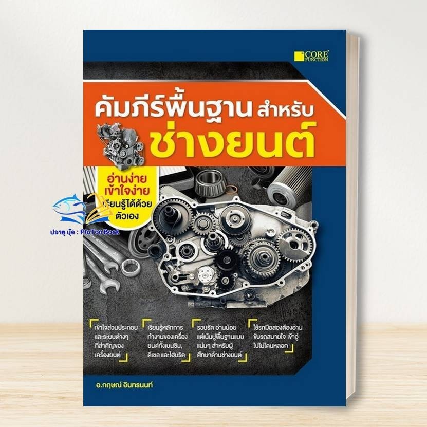 หนังสือ คัมภีร์พื้นฐานสำหรับช่างยนต์ ผู้เขียน: กฤษณ์ อินทรนนท์  สำนักพิมพ์: Core Function # Lock GP
