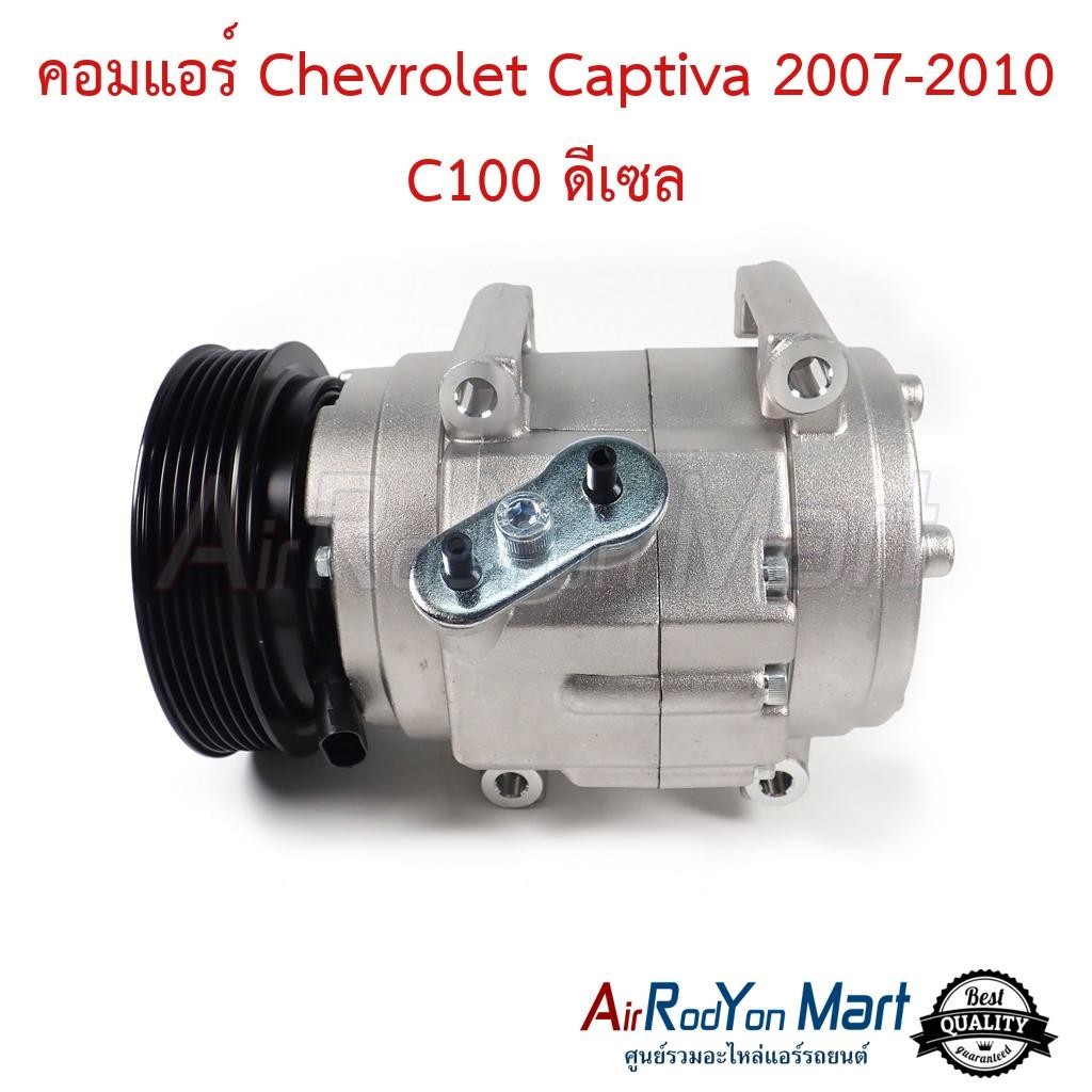 คอมแอร์ Chevrolet Captiva 2007-2010 C100 ดีเซล #คอมเพรซเซอร์แอร์รถยนต์ - เชฟโรเลต แคปติว่า 2007-2010