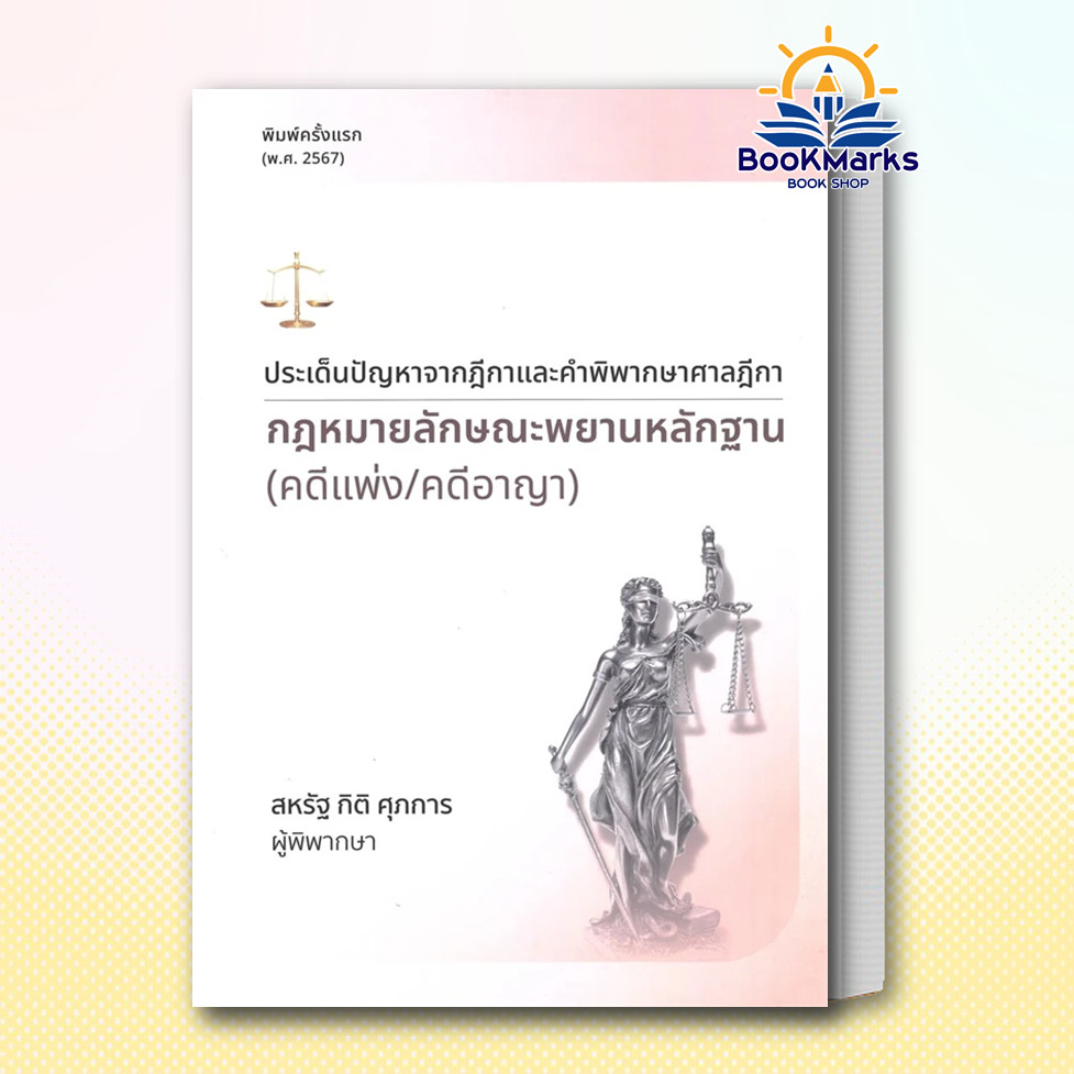 ประเด็นปัญหาจากฎีกาและคำพิพากษาศาลฎีกา, ผู้เขียน: สหรัฐ กิติ ศุภการ สำนักพิมพ์: สุนทรี สรรเสริญ BK03