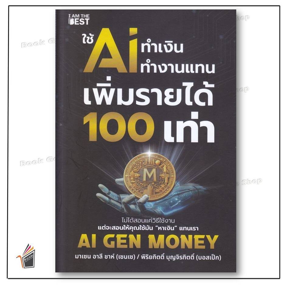 หนังสือ ใช้ AI ทำเงิน ทำงานแทน เพิ่มรายได้ 100 เท่า ผู้เขียน: มาเซน อาลี ชาห์ (เซนเซ) สำนักพิมพ์: I AM THE BEST