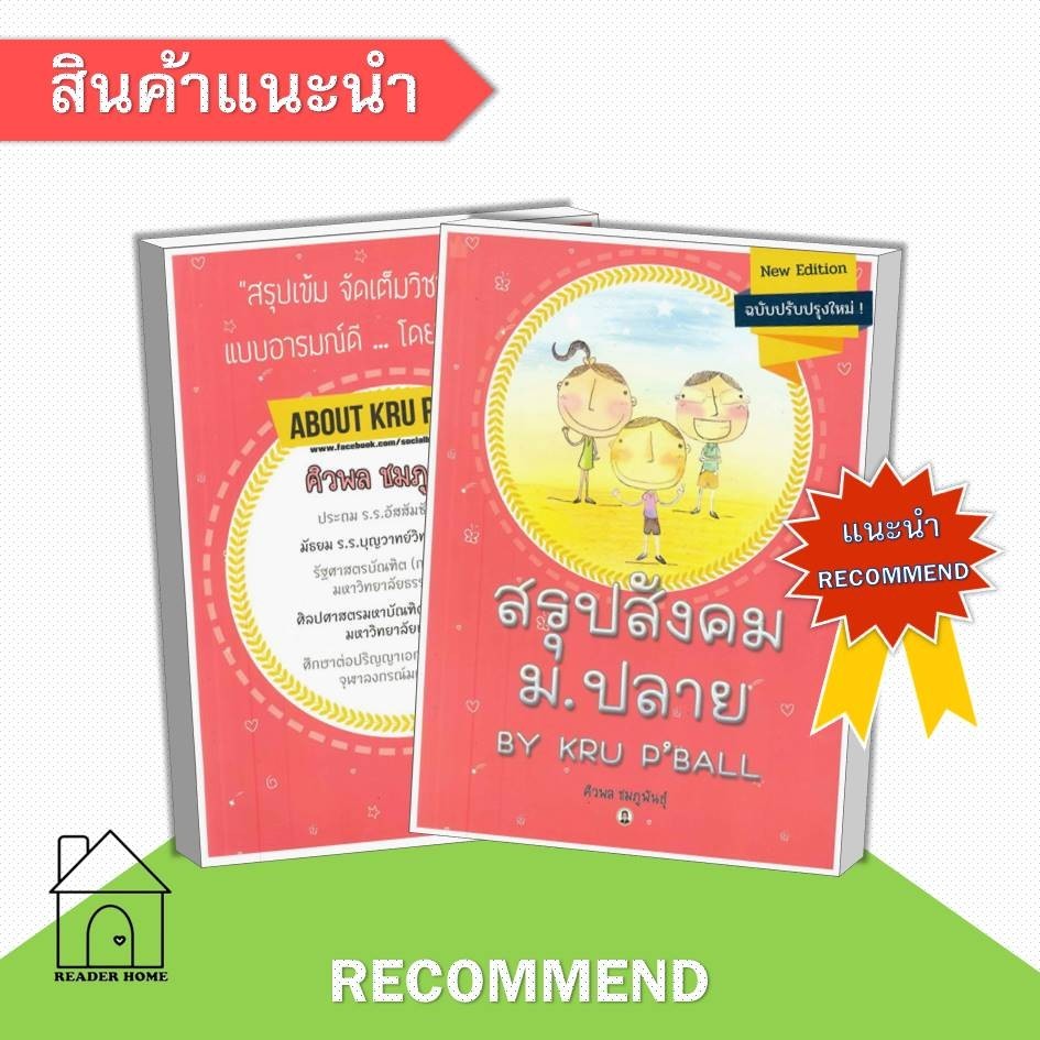[พร้อมส่ง] หนังสือสรุปสังคม ม ปลาย BY KRU P BALL #คู่มือ #เตรียมสอบ #ครูพี่บอล #แนวข้อสอบ