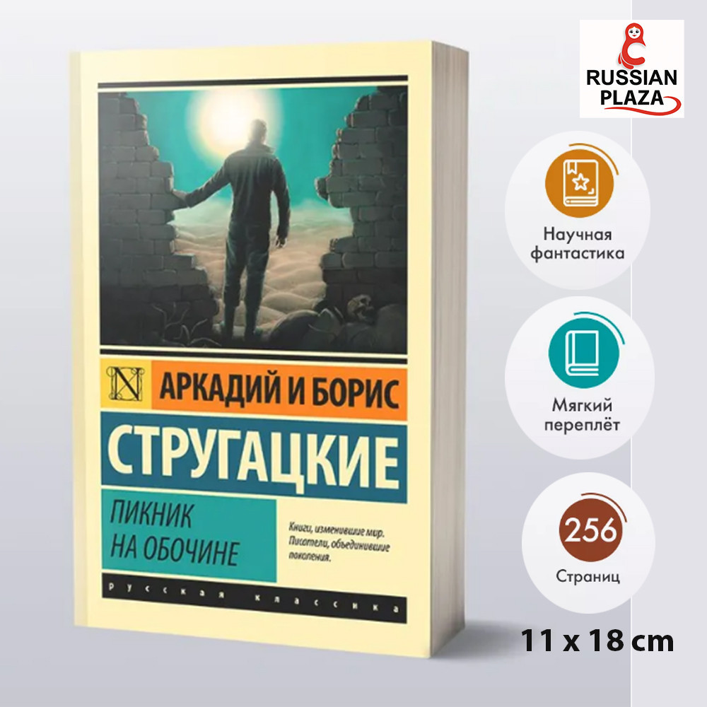 Пикник на обочине | Стругацкий Аркадий Натанович, Стругацкий Борис Натанович , Russian Books , Russi