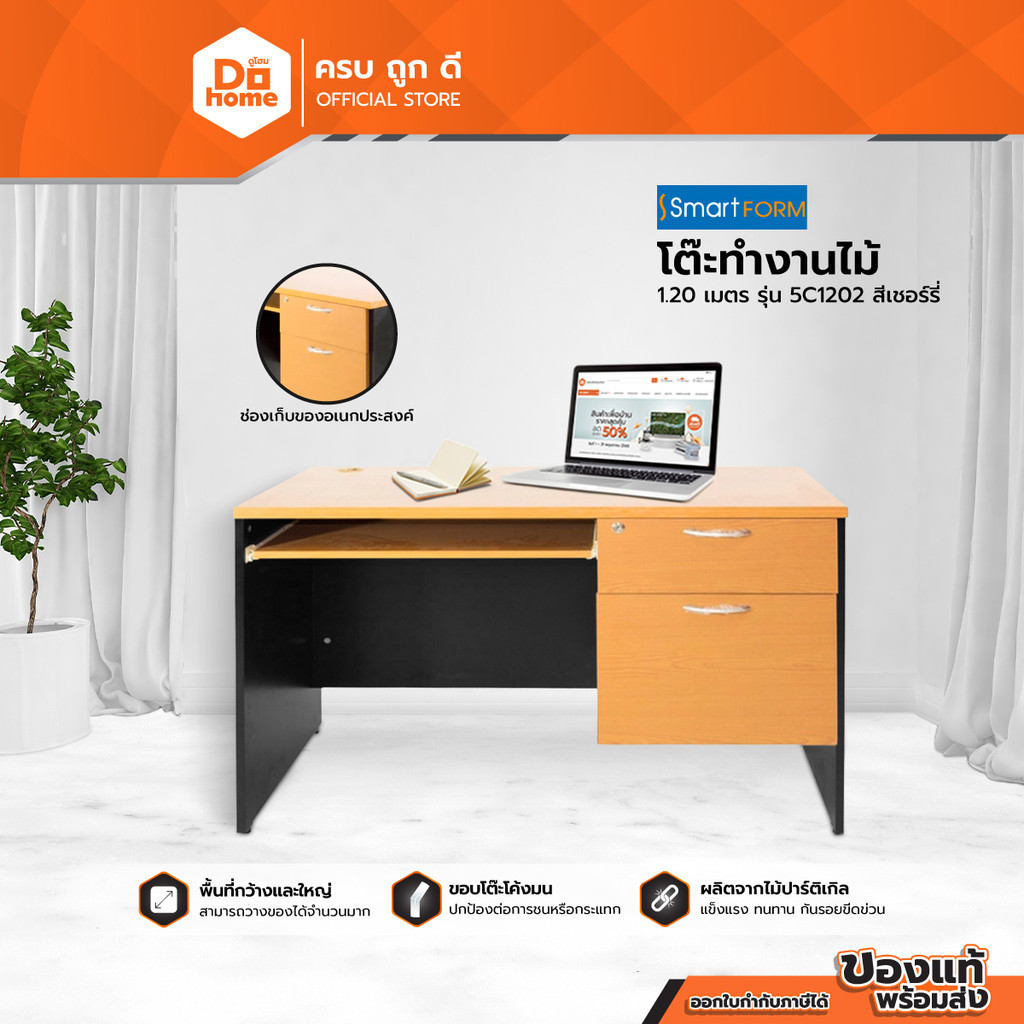 SMART FORM โต๊ะทำงานไม้ 1.20 เมตร รุ่น 5C1202 สีเชอร์รี่ |LAN|