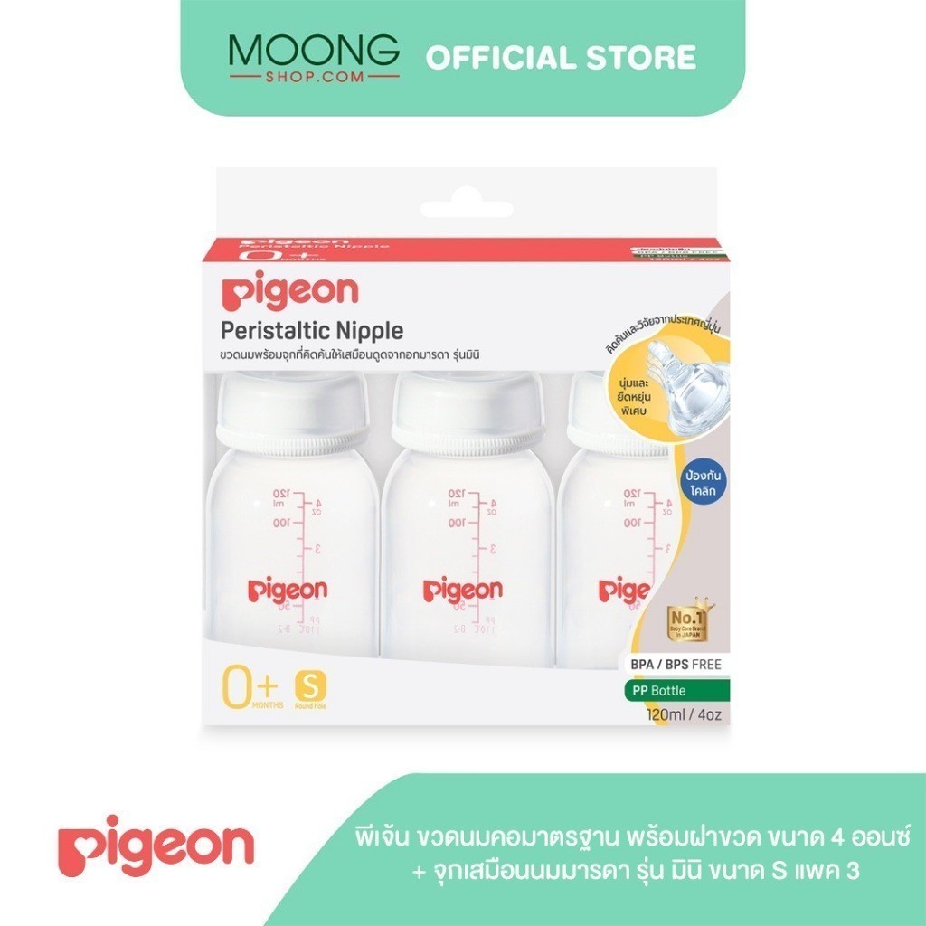 Pigeon พีเจ้น ขวดนมคอมาตรฐาน พร้อมฝาขวดขนาด 4 ออนซ์ + จุกเสมือนนมมารดา รุ่น มินิ ขนาด S แพค 3