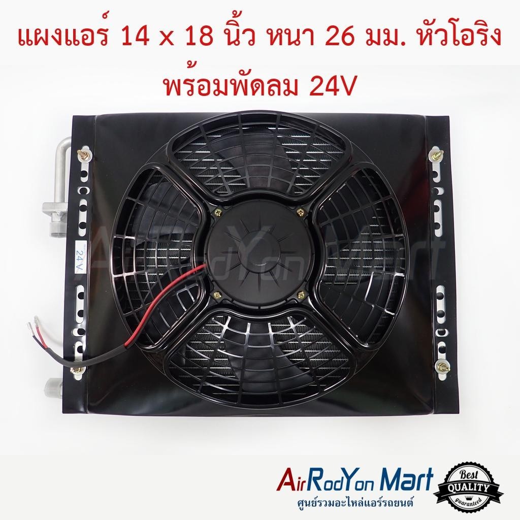 แผงแอร์รถยนต์ ขนาด 14 x 18 นิ้ว หนา 26 มม. หัวโอริง พร้อมพัดลม 24V พัดลมแบบดูด คอนเดนเซอร์ รังผึ้งแอร์