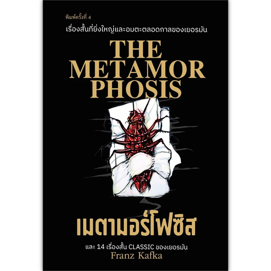 หนังสือ เมตามอร์โฟซิส (พ.4) ผู้เขียน: Franz Kafka (ฟรันทซ์ คัฟคา) (พร้อมส่ง)