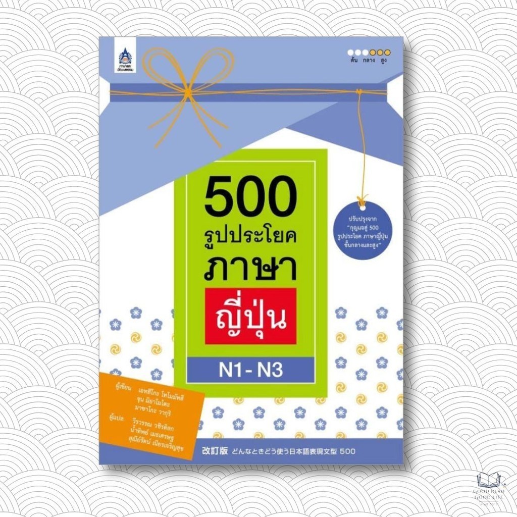 500 รูปประโยค ภาษาญี่ปุ่น N1-N3 / ผู้เขียน: เอทสึโกะ โทโมมัทสึ, จุน มิยาโมโตะ, มาซาโกะ วากุริ / สนพ: