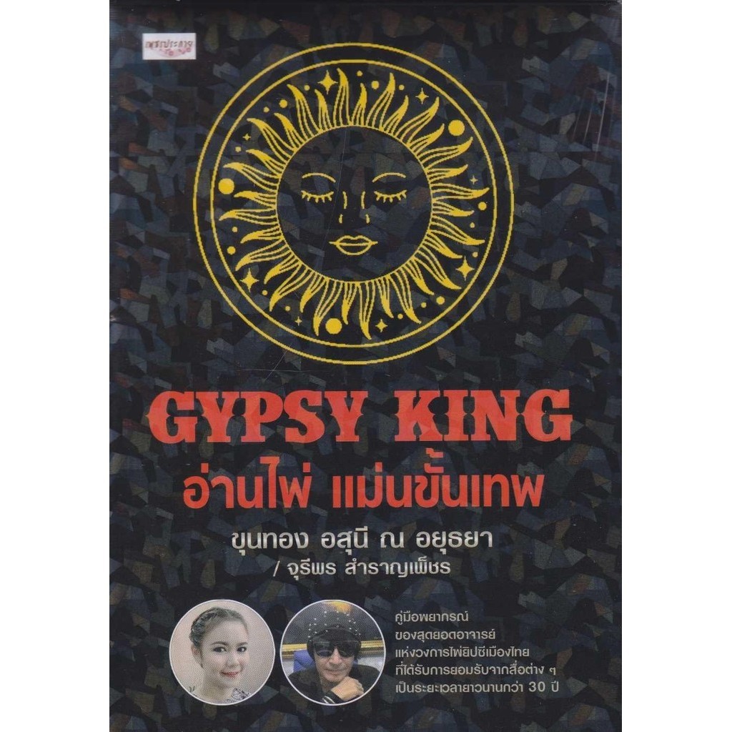 หนังสือ GYPSY KING อ่านไพ่ แม่นขั้นเทพ ไพ่ยิปซี ผู้แต่ง ขุนทอง อสุนี ณ อยุธยา