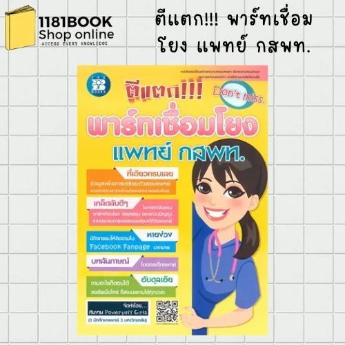 พร้อมส่ง ตีแตก!!! พาร์ทเชื่อมโยง แพทย์ กสพท. ผู้เขียน: Powerpuff Girls สำนักพิมพ์: เดอะบุคส์