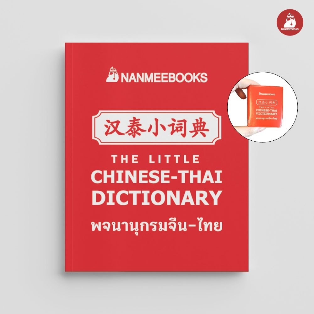 Nanmeebooks Kiddy หนังสือ พจนานุกรมจิ๋ว จีน-ไทย (Chinese - Thai Dictionary)