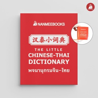 Nanmeebooks Kiddy หนังสือ พจนานุกรมจิ๋ว จีน-ไทย (Chinese - T…