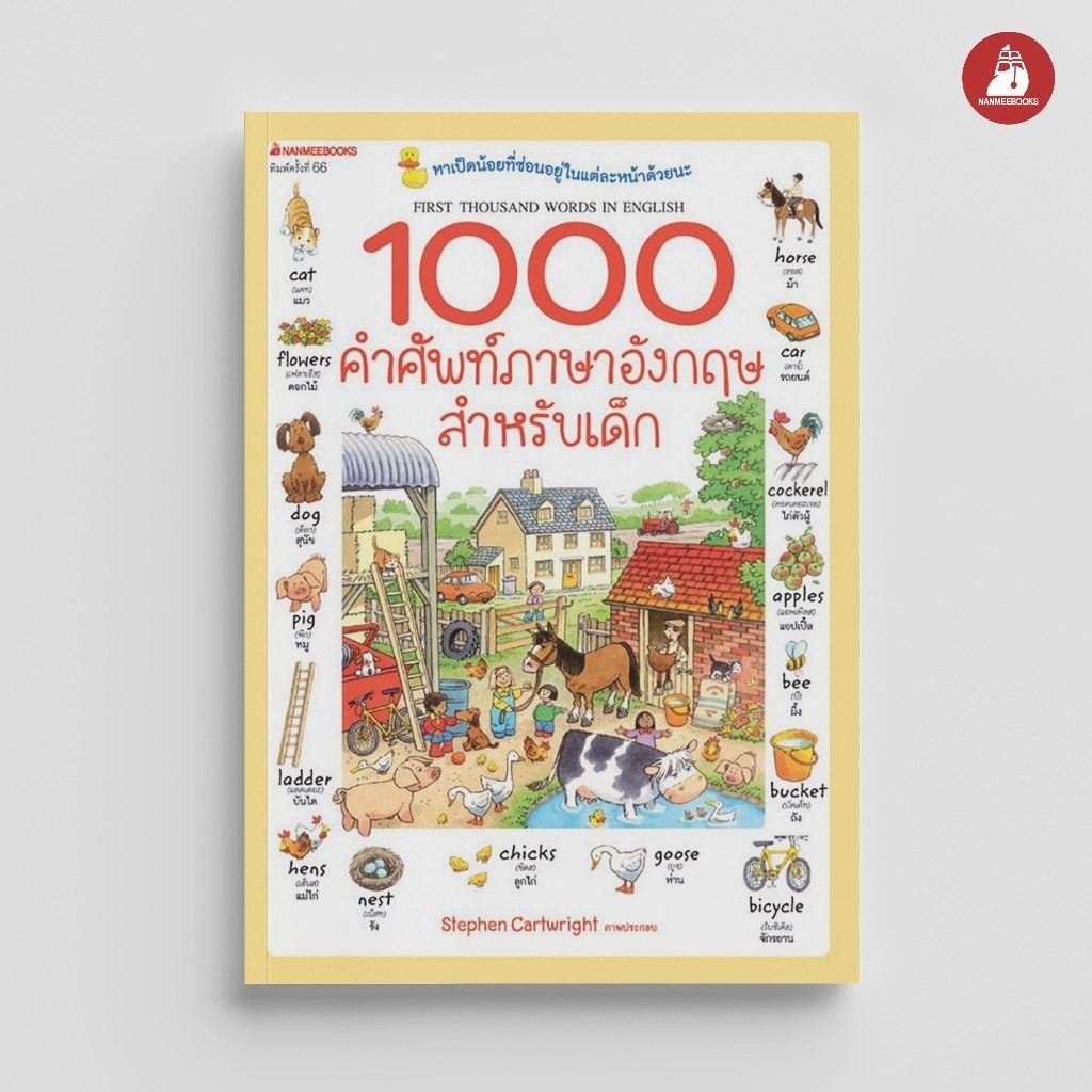 Nanmeebooks Kiddy หนังสือ 1000 คำศัพท์ภาษาอังกฤษสำหรับเด็ก ( ปกใหม่ ) : เรียนภาษา หนังสือภาษา คำศัพท