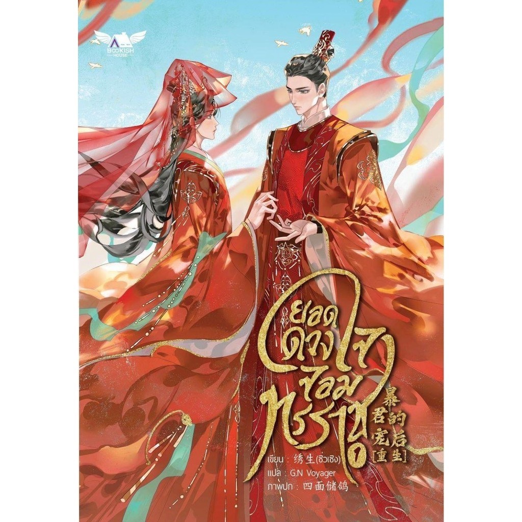 ยอดดวงใจจอมทรราช เล่ม 1-4 (4 เล่มจบ)/ผู้เขียน: ซื่อเมี่ยนชูเกอ /สำนักพิมพ์: BOOKISH HOUSE PUBLISHI