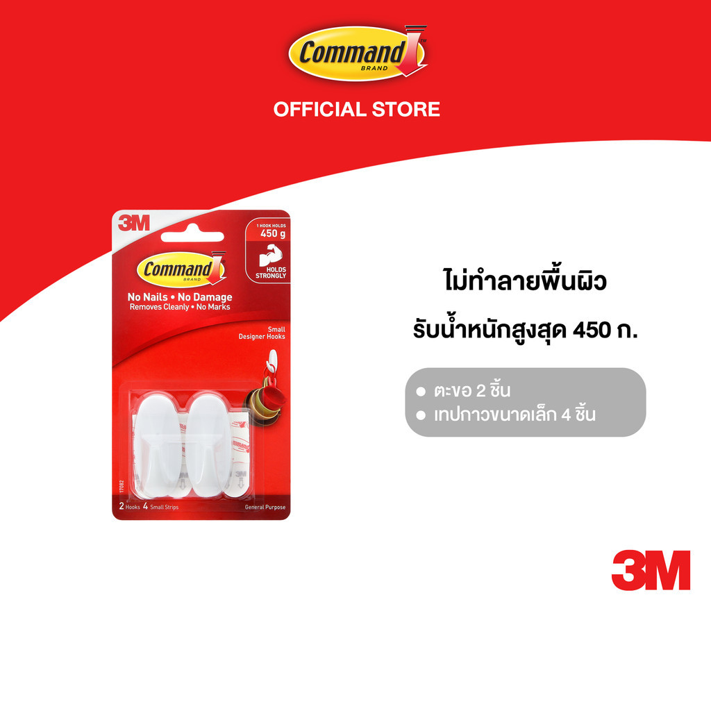 3M™ Command™ คอมมานด์ ตะขอขนาดเล็ก, ขนาดเล็ก,รุ่น 17082, รับน้ำหนัก450 ก., ตะขอ 2 ชิ้น พร้อมเทปกาว 4 ชิ้น/แพ็ค