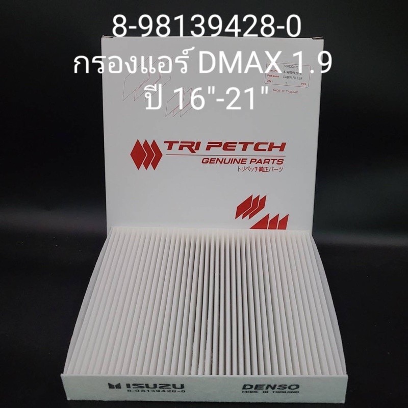 กรองแอร์ Isuzu Dmax1.9 2016-2021