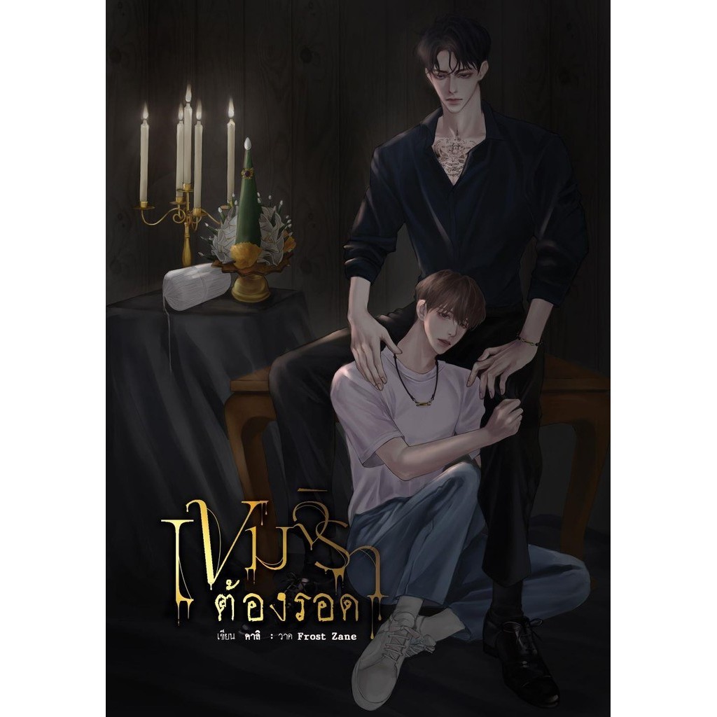 หนังสือ เขมจิราต้องรอด