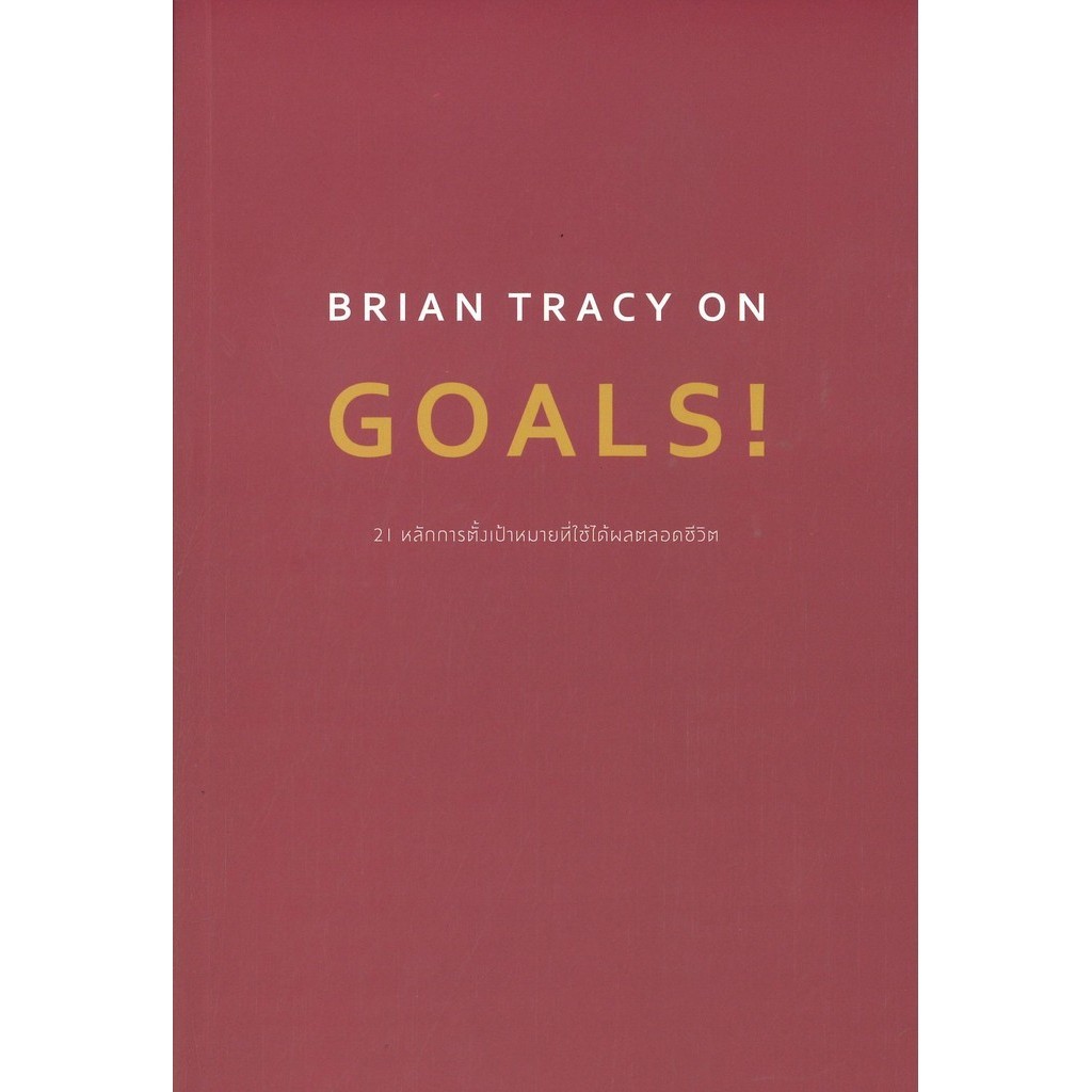 [พร้อมส่ง]หนังสือBRIAN TRACY ON GOALS! 21 หลักการตั้งฯ#Brian Tracy (ไบรอัน เทรซี่)