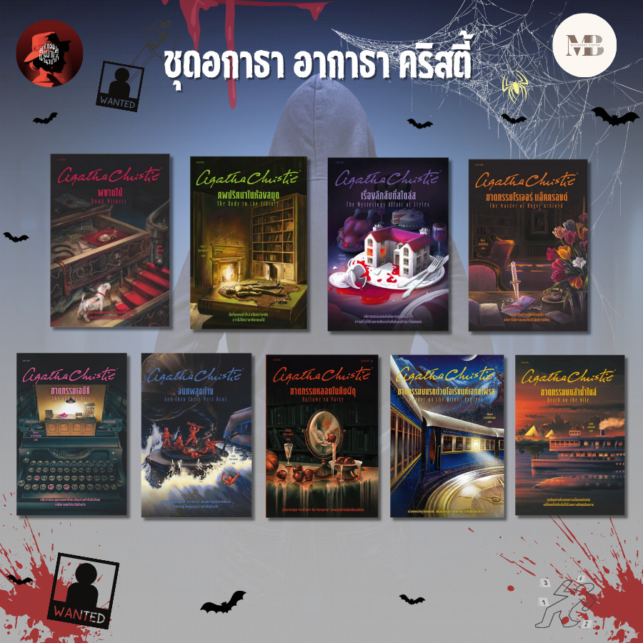 พร้อมส่งหนังสือรวมชุดชุดอกาธา อากาธา คริสตี้ ผู้เขียน: อกาธา (อากาธา) คริสตี้ สำนักพิมพ์: words publishing