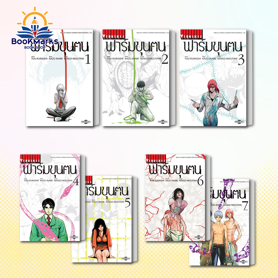 ฟาร์มขุนฅน เล่ม 1-7 จบ ผู้เขียน: YUU KURAISHI สำนักพิมพ์: วิบูลย์กิจ/Vibulkij