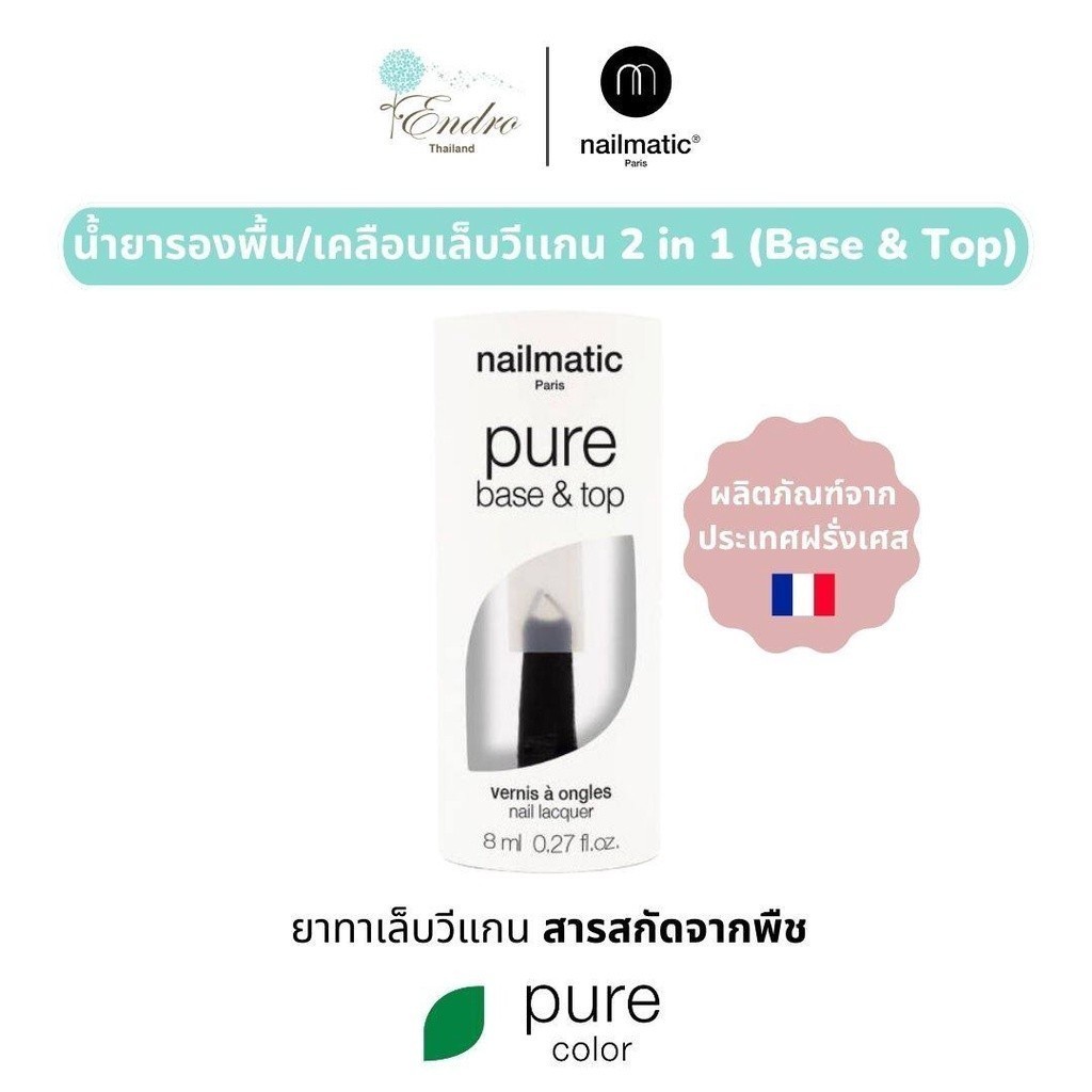 nailmatic | Pure Color Base & Top Coat น้ำยาเคลือบเล็บ นำเข้าจากฝรั่งเศส สูตรสกัดจากพืช ไม่ต้องอบ