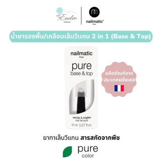 nailmatic | Pure Color Base & Top Coat น้ำยาเคลือบเล็บ นำเข้าจากฝรั่งเศส สูตรสกัดจากพืช ไม่ต้องอบ