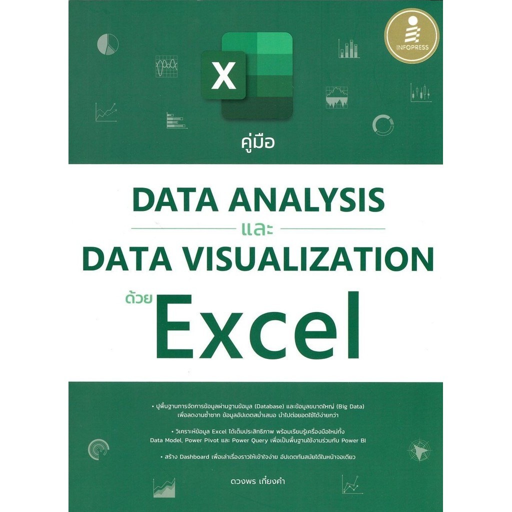 (มือหนุ่ง พร้อมส่ง) หนังสือ คู่มือData AnalysisและData Visualization