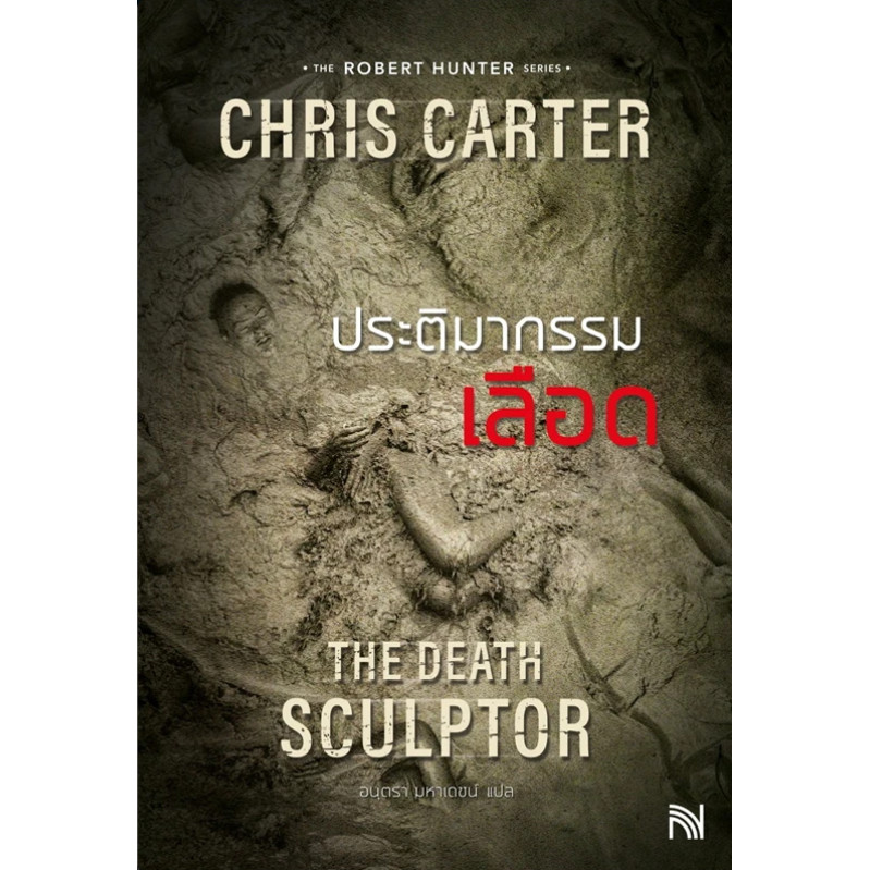 [[พร้อมส่ง]]หนังสือประติมากรรมเลือด (ฉบับปรับปรุง) The Death Sculptor ผู้เขียน: Chris Carter (คริส ค