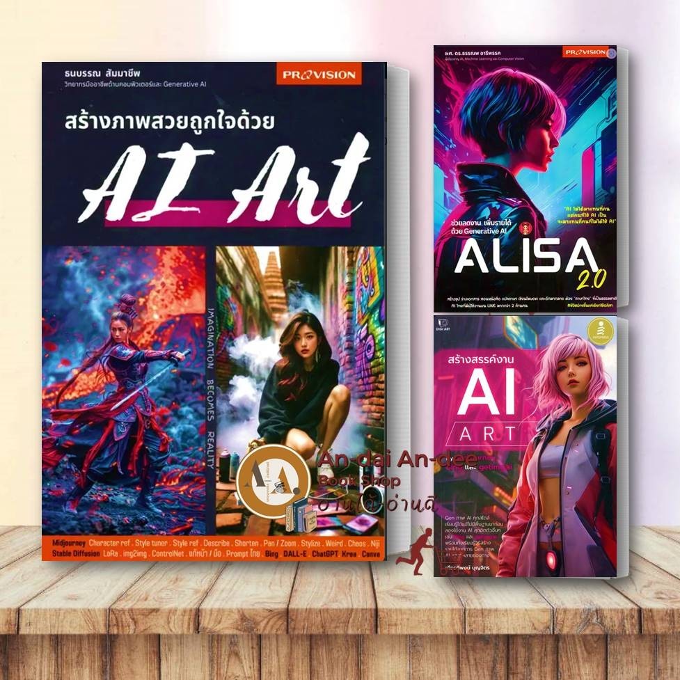 หนังสือ ช่วยลดงาน เพิ่มรายได้ ด้วย Generative AI Alisa 2.0 / สร้างสรรค์งาน AI ART / ภาพสวยด้วย AI ART