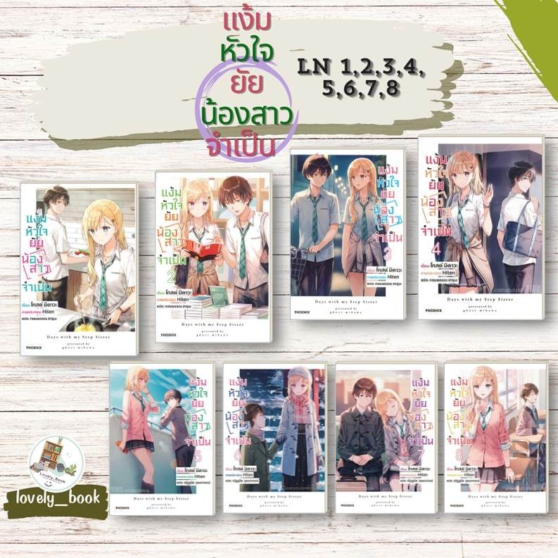 หนังสือ พร้อมส่ง แง้มหัวใจยัยน้องสาวจำเป็น 1,2,3,4,5,6,7,8,9 (LN) สำนักพิมพ์ PHOENIX-ฟีนิกซ์ ผู้แต่ง มิคาวะ โกส