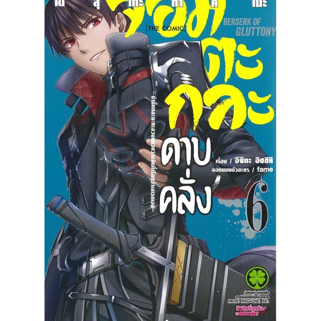 พร้อมส่ง หนังสือ จอมตะกละดาบคลั่ง 6 #มังงะ-MG #รักพิมพ์ พับลิชชิ่ง #อิจิกะ อิชชิคิ (Ichika Ishiki)