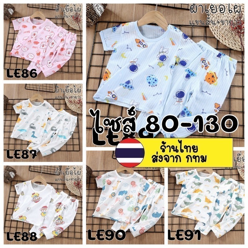 LE86-LE91 / ชุดนอนเด็กผ้าเยื่อไผ่