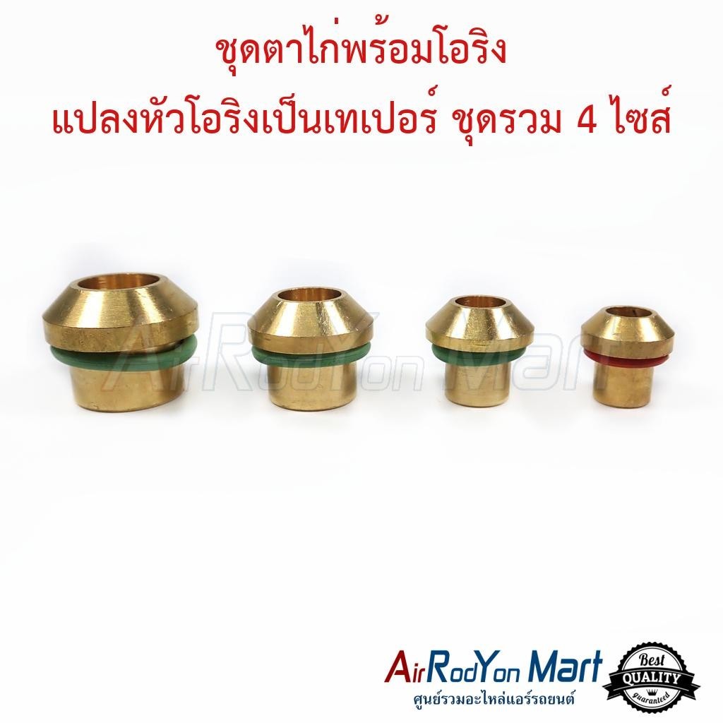 ชุดตาไก่พร้อมโอริง แปลงหัวโอริงเป็นเทเปอร์ ชุดรวม 4 ไซส์ สำหรับระบบแอร์รถยนต์
